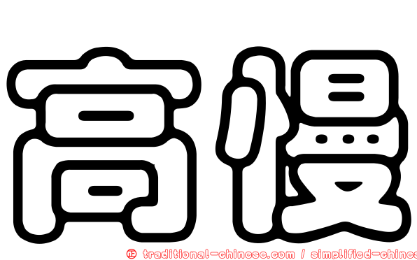 高慢