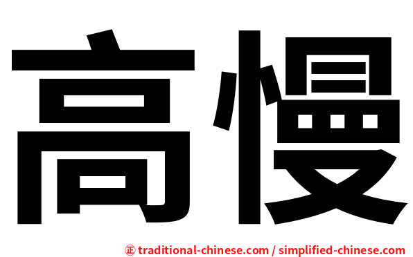 高慢