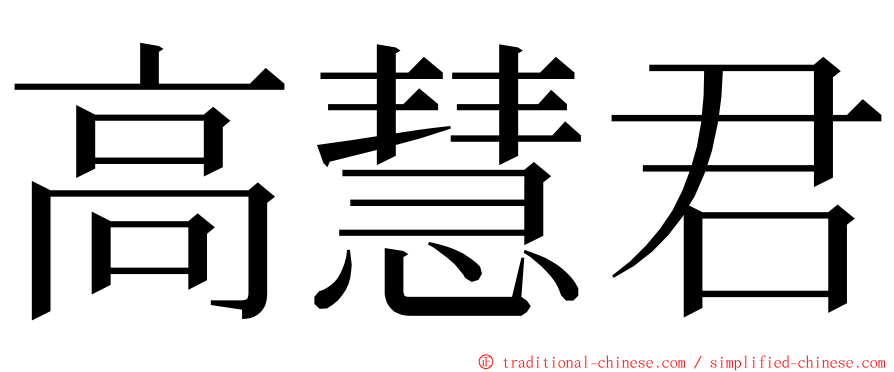 高慧君 ming font