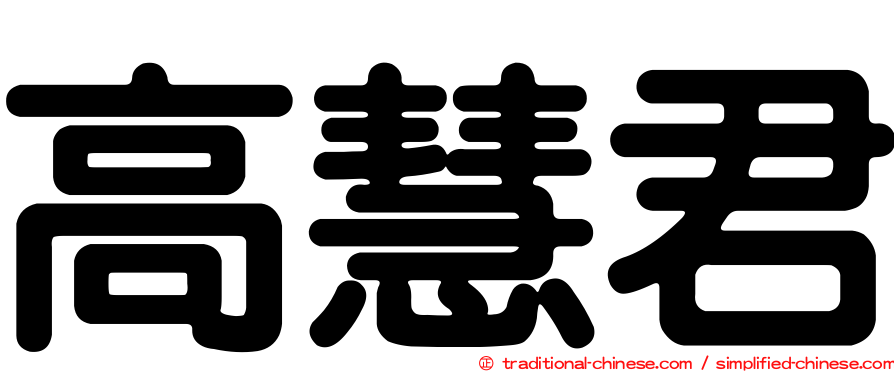 高慧君