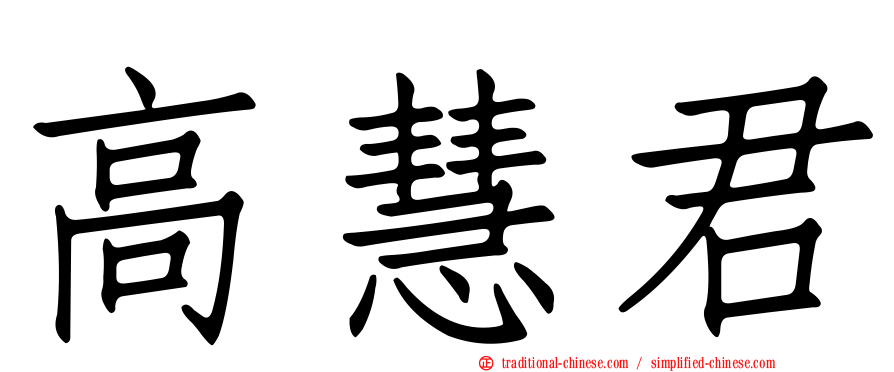 高慧君