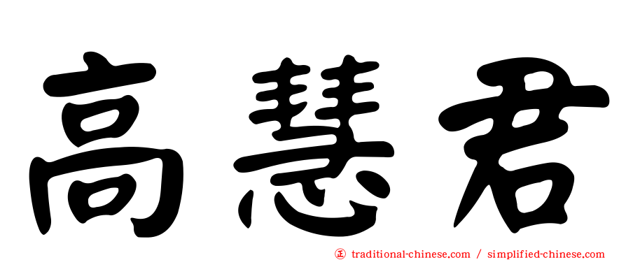 高慧君