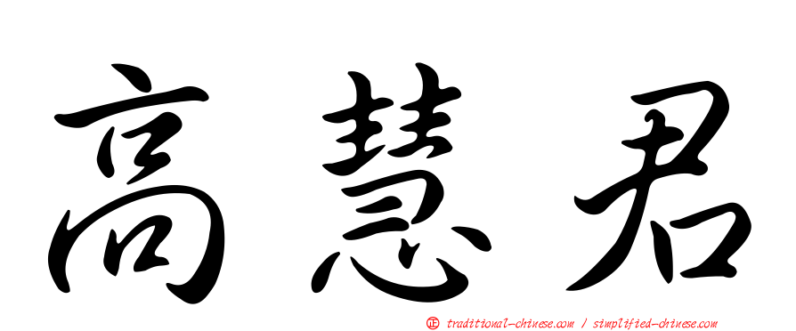 高慧君