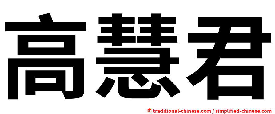高慧君