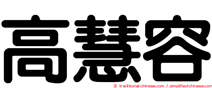 高慧容
