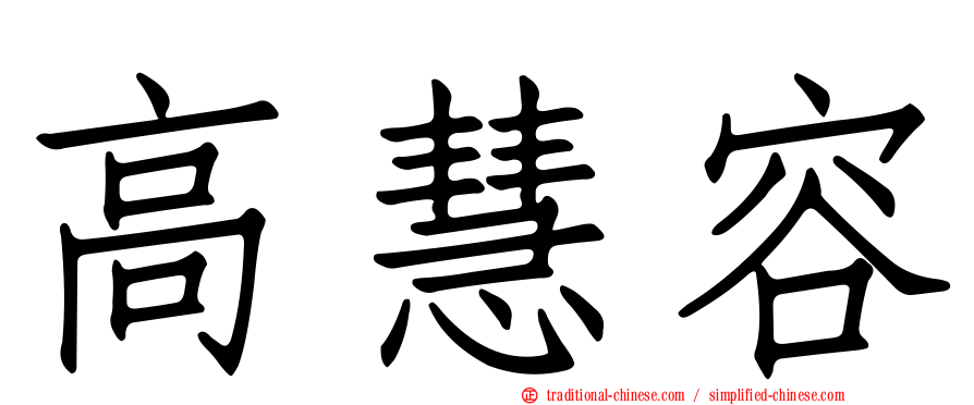 高慧容