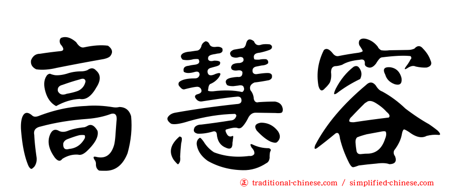 高慧容