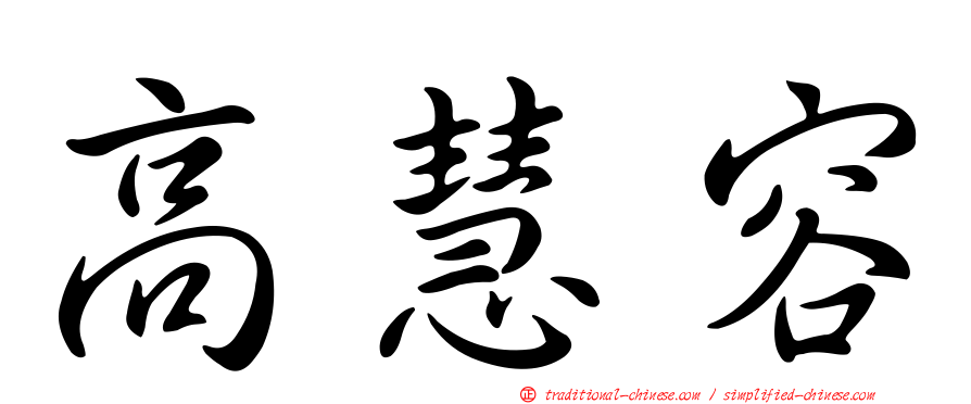 高慧容