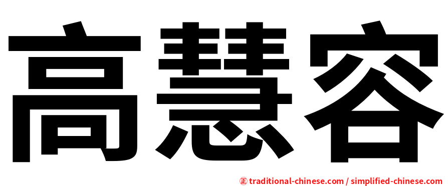 高慧容