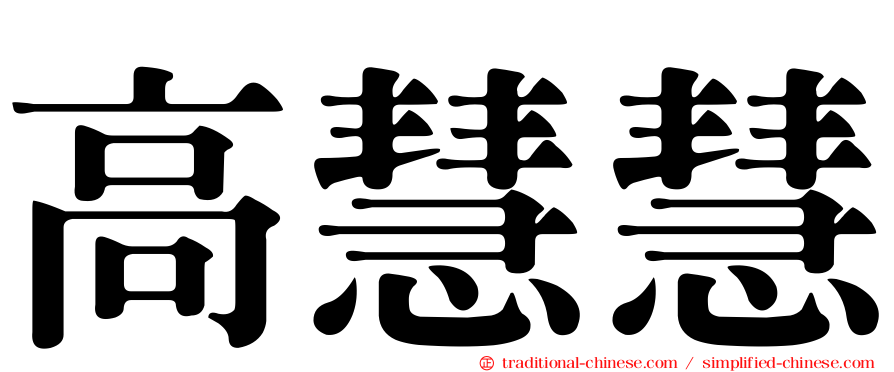 高慧慧