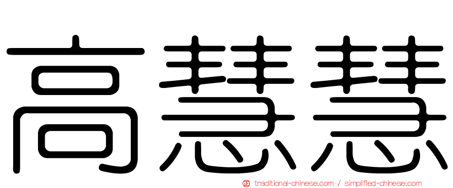 高慧慧
