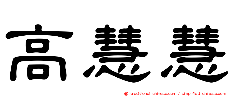 高慧慧