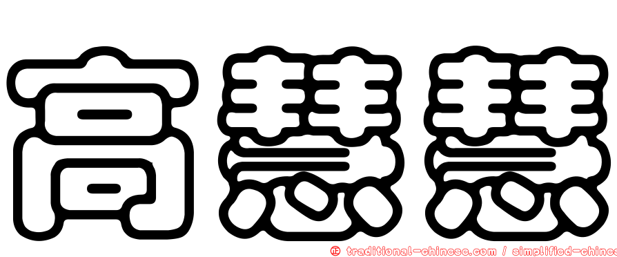 高慧慧