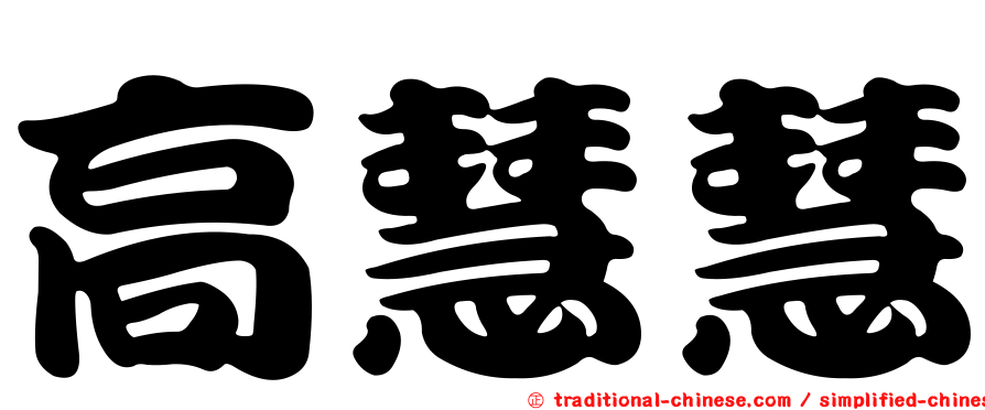 高慧慧