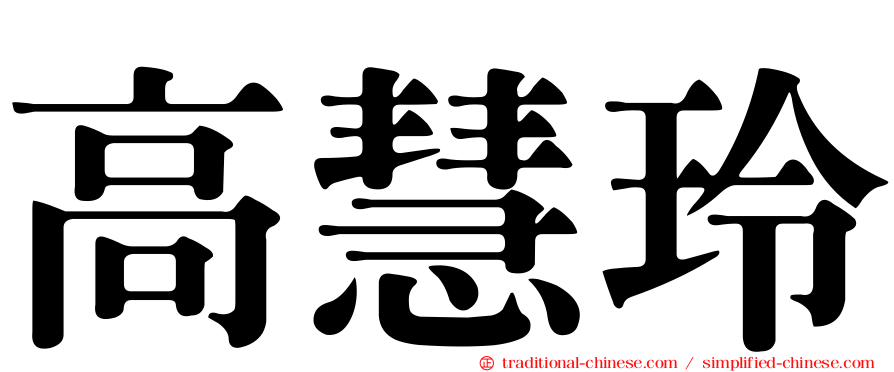 高慧玲