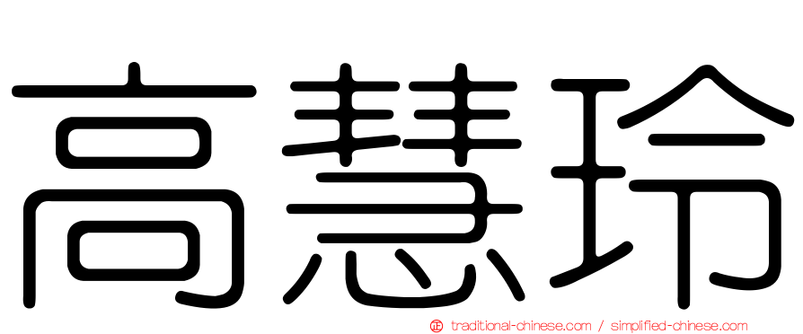 高慧玲