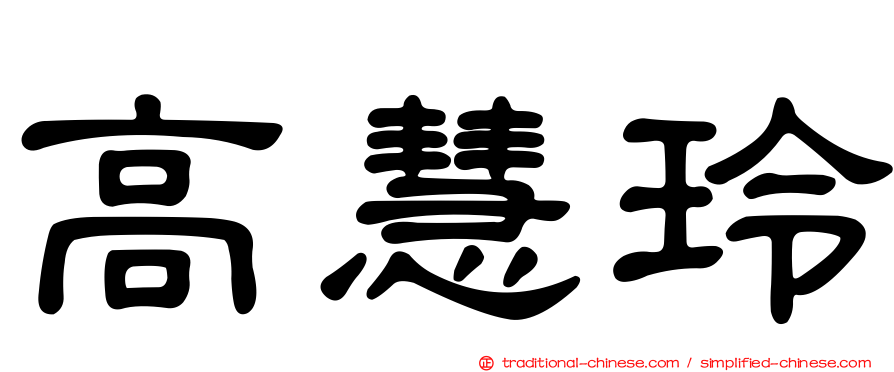 高慧玲