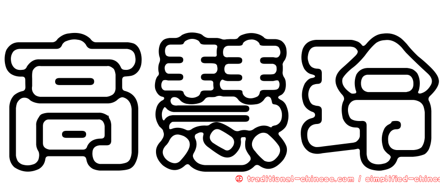 高慧玲
