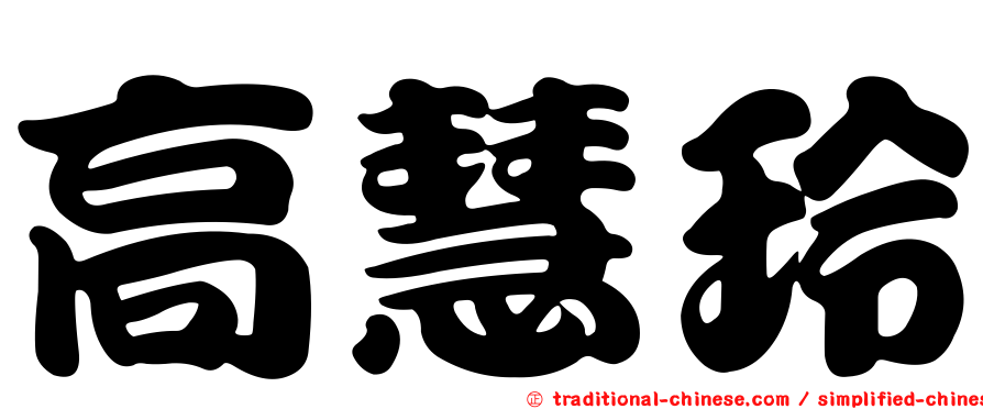 高慧玲