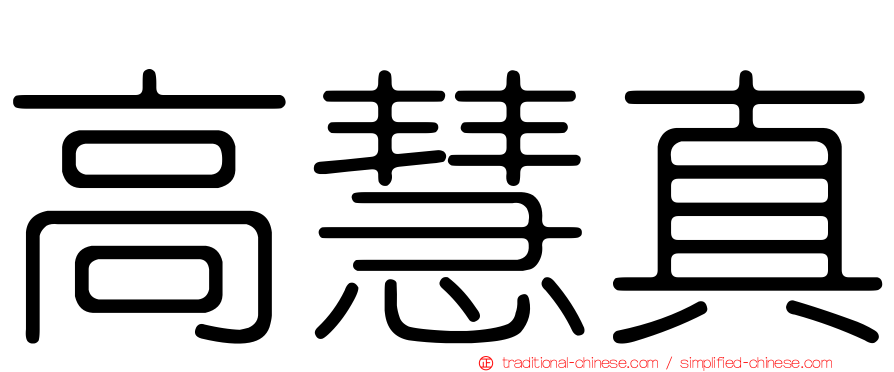 高慧真