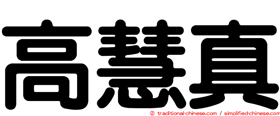高慧真
