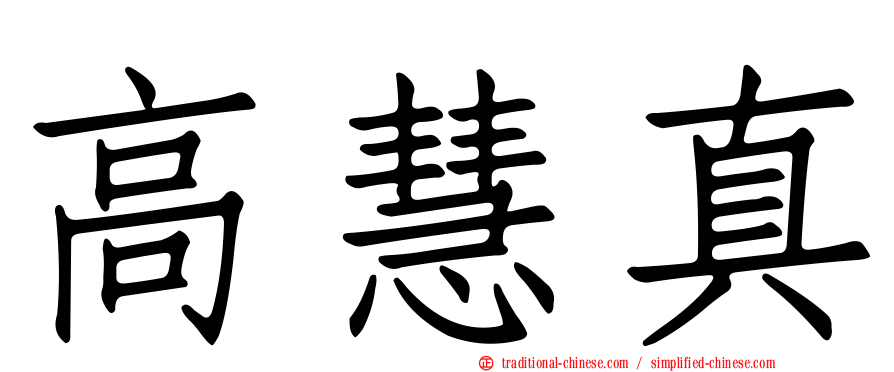 高慧真