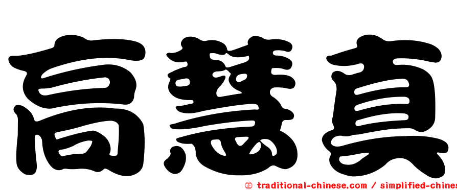 高慧真
