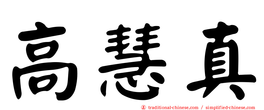 高慧真