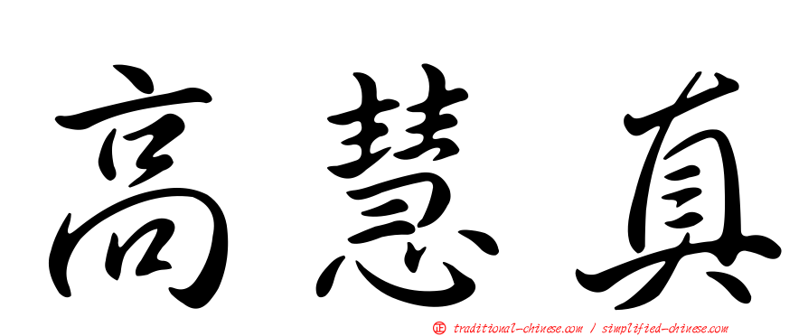 高慧真