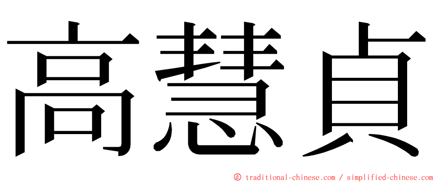 高慧貞 ming font