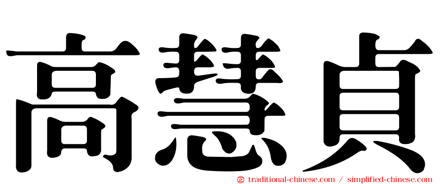 高慧貞