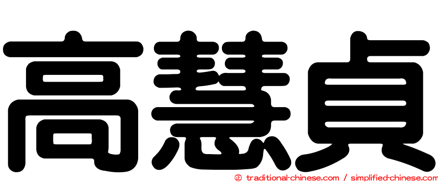高慧貞