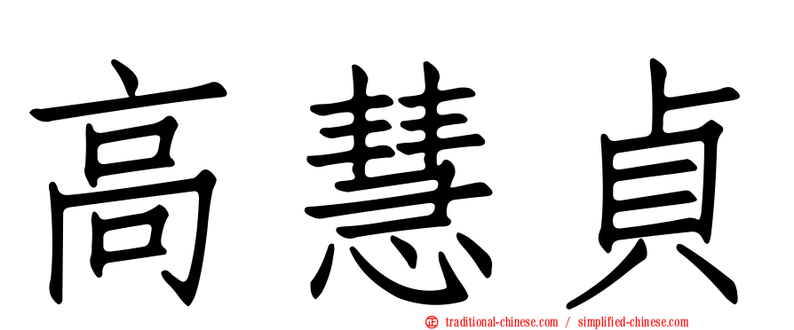 高慧貞
