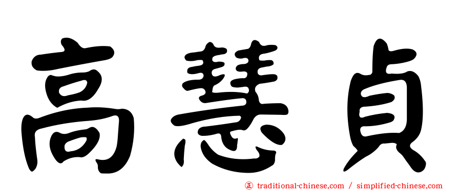 高慧貞