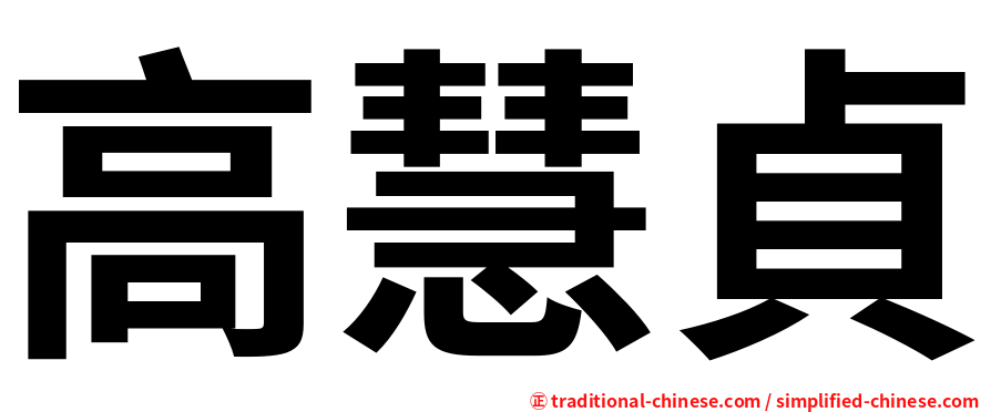 高慧貞