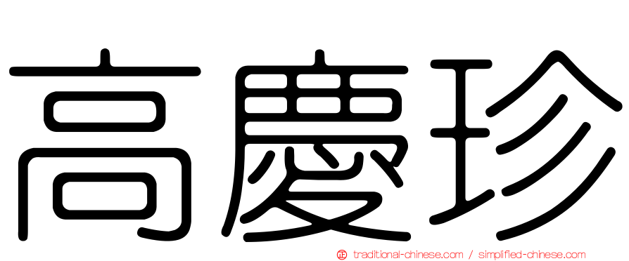 高慶珍