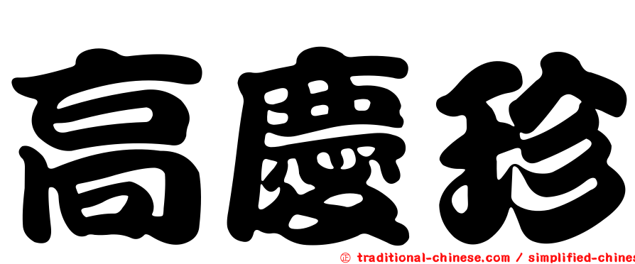 高慶珍