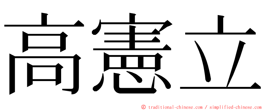 高憲立 ming font