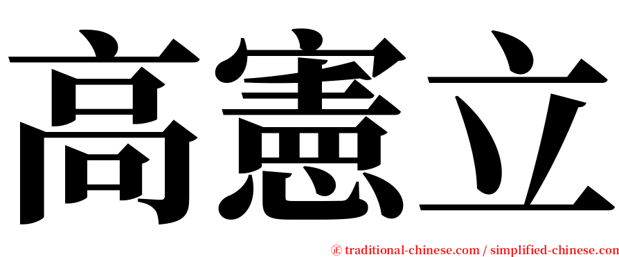 高憲立 serif font