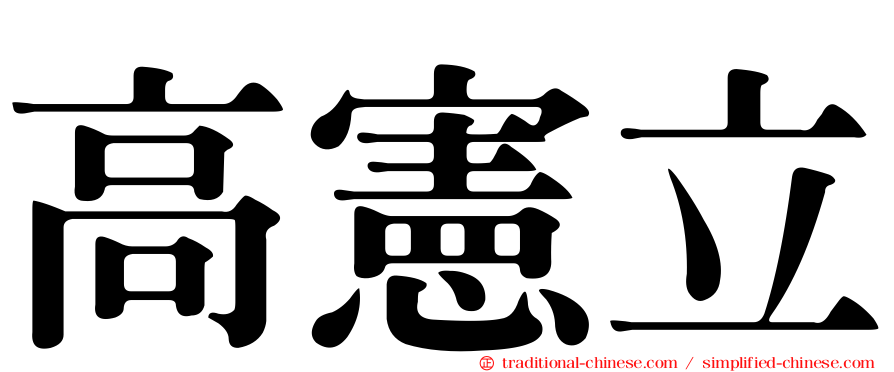 高憲立