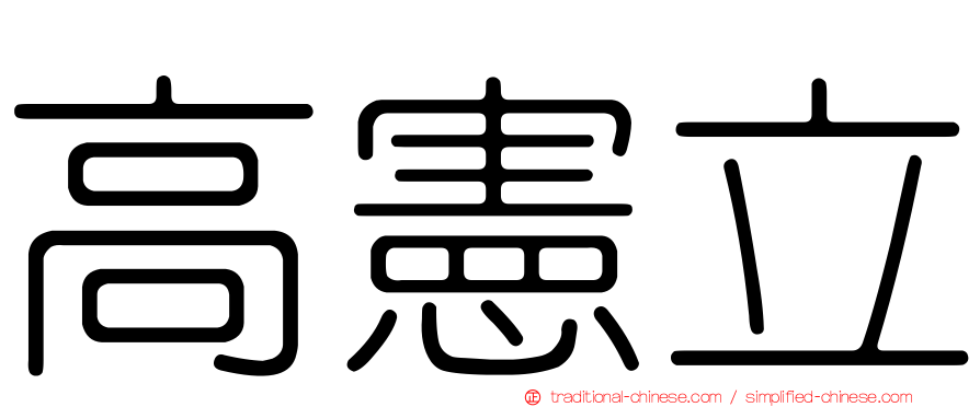 高憲立