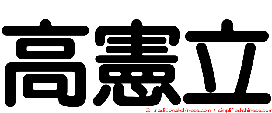 高憲立