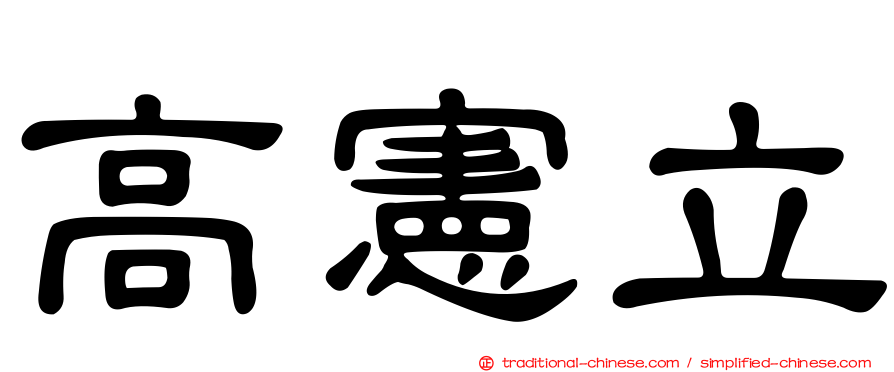 高憲立