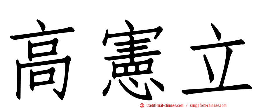 高憲立