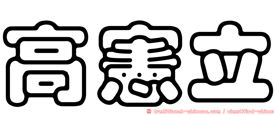 高憲立