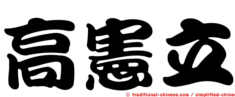高憲立