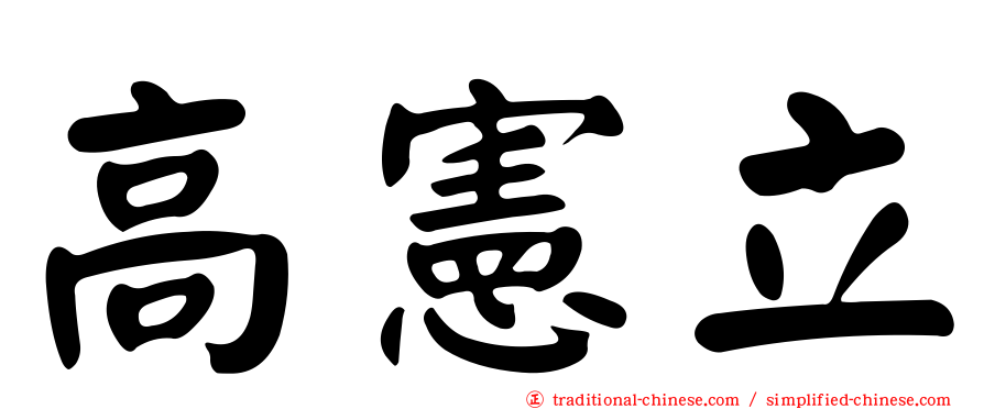 高憲立