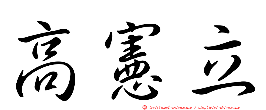 高憲立