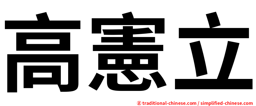 高憲立