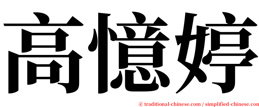 高憶婷 serif font
